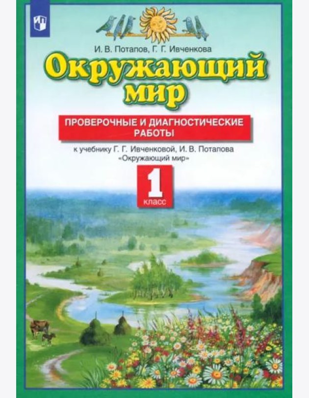 Окружающий мир. 1 класс. Проверочные и диагностические работы