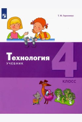 Технология. 4 класс. Учебник