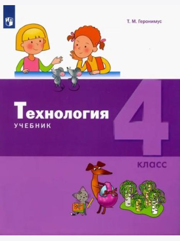 Технология. 4 класс. Учебник
