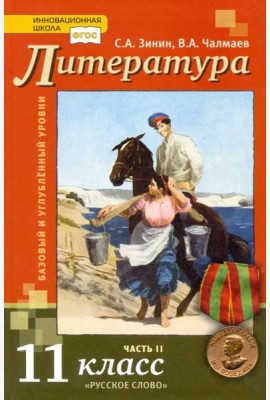 Литература. 11 класс. Учебник. Базовый и углубленный уровни. В 2-х частях. Часть 2. ФГОС