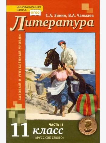 Литература. 11 класс. Учебник. Базовый и углубленный уровни. В 2-х частях. Часть 2. ФГОС