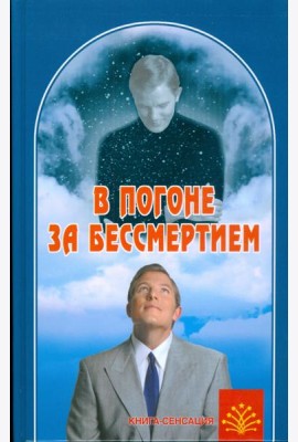 В погоне за бессмертием
