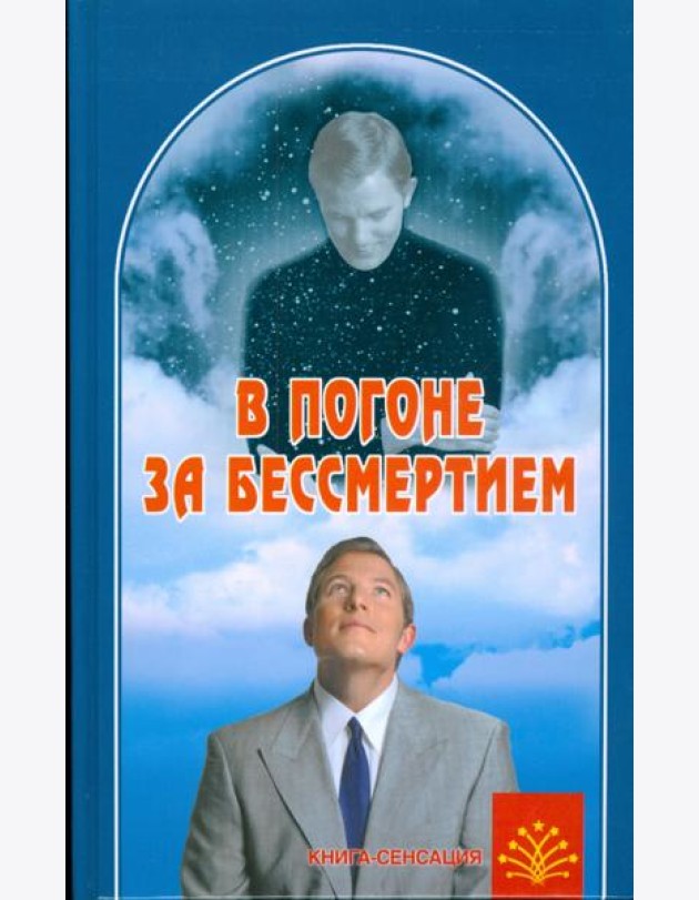 В погоне за бессмертием