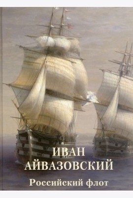 Иван Айвазовский. Российский флот