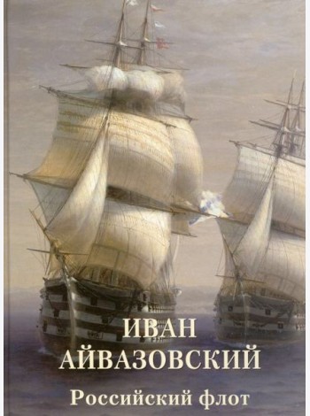 Иван Айвазовский. Российский флот