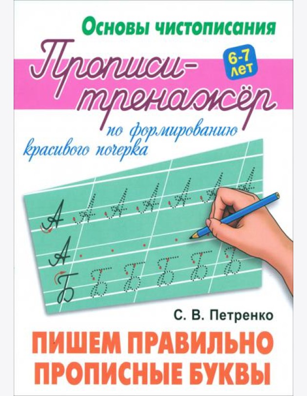 Пишем правильно прописные буквы. Прописи-тренажёр по формированию красивого почерка. 6-7 лет