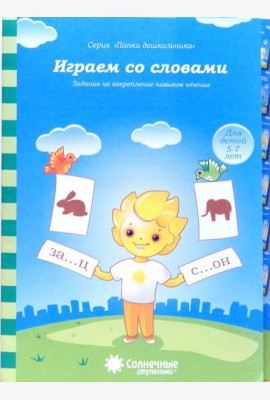 Играем со словами. Задания на закрепление навыков чтения. Для детей 5-7 лет. Солнечные ступеньки