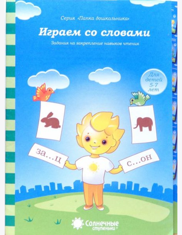 Играем со словами. Задания на закрепление навыков чтения. Для детей 5-7 лет. Солнечные ступеньки
