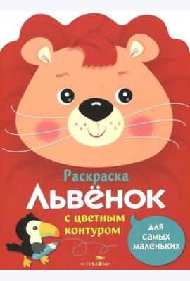 Раскраска для самых маленьких. Львенок