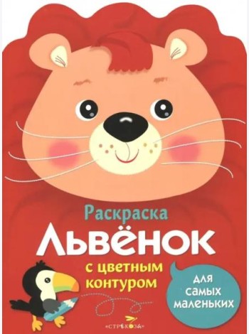 Раскраска для самых маленьких. Львенок