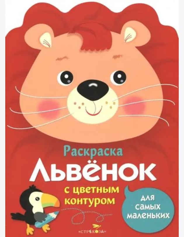 Раскраска для самых маленьких. Львенок