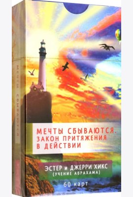 Мечты сбываются! Закон Притяжения в действии (60 карт) (6091)