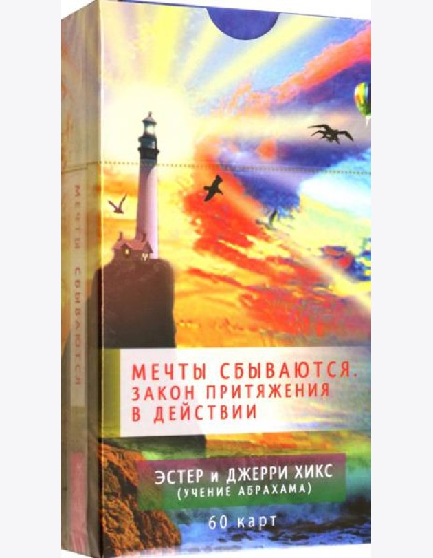 Мечты сбываются! Закон Притяжения в действии (60 карт) (6091)