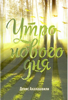 Утро нового дня