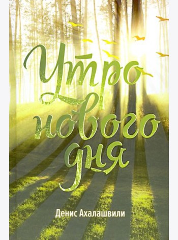 Утро нового дня