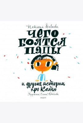Чего боятся папы и другие истории про Катю