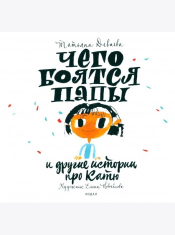 Чего боятся папы и другие истории про Катю
