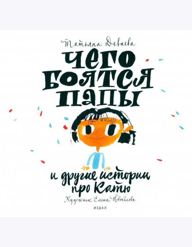 Чего боятся папы и другие истории про Катю