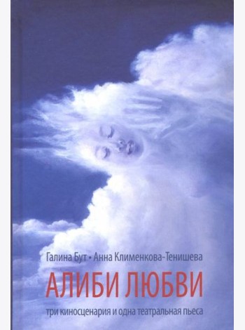 Алиби любви