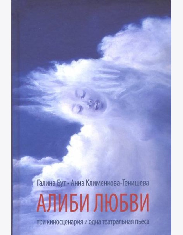 Алиби любви