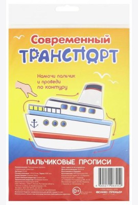 Пальчиковые прописи. Современный транспорт