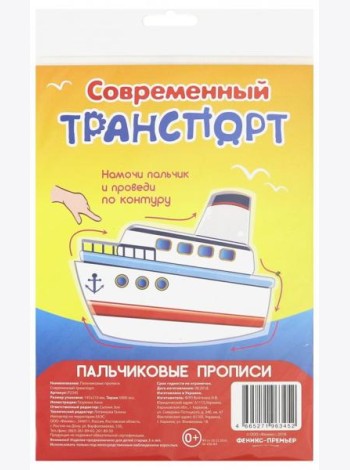 Пальчиковые прописи. Современный транспорт