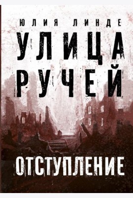 Улица Ручей. Том 2. Отступление