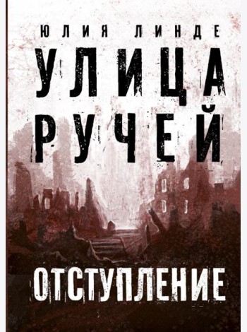 Улица Ручей. Том 2. Отступление