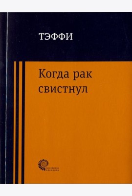 Когда рак свистнул