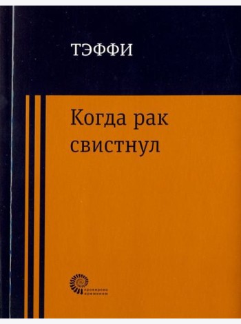Когда рак свистнул