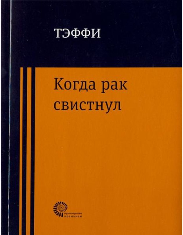 Когда рак свистнул
