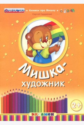 Мишка-художник. ФГОС ДО