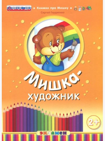 Мишка-художник. ФГОС ДО