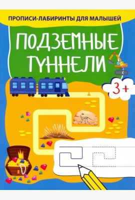Подземные туннели