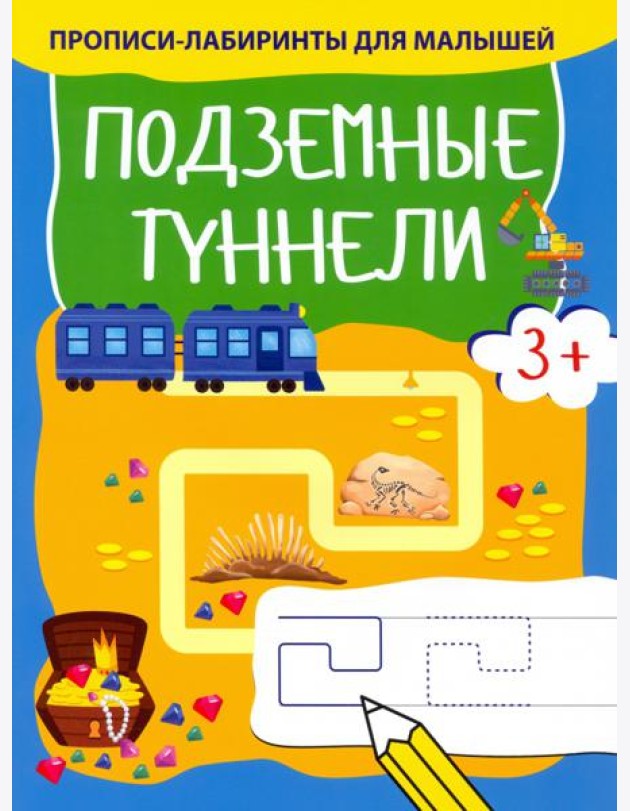 Подземные туннели