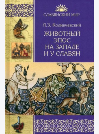Животный эпос на Западе и у славян