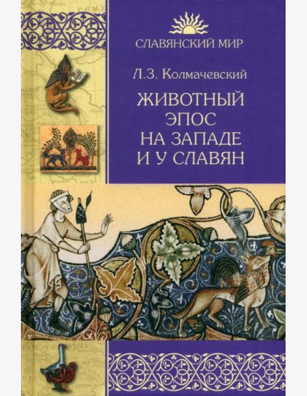 Животный эпос на Западе и у славян