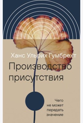 Производство присутствия. Чего не может передать значение