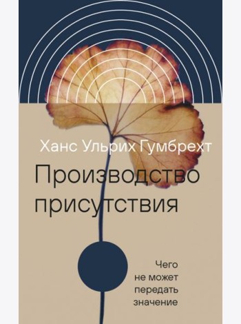 Производство присутствия. Чего не может передать значение