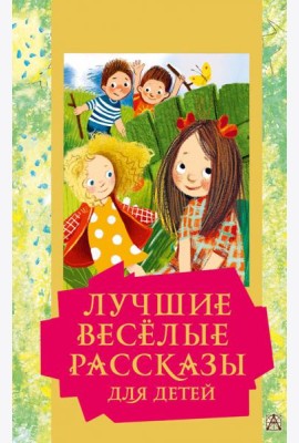Лучшие весёлые рассказы для детей