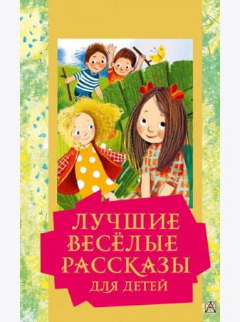 Лучшие весёлые рассказы для детей