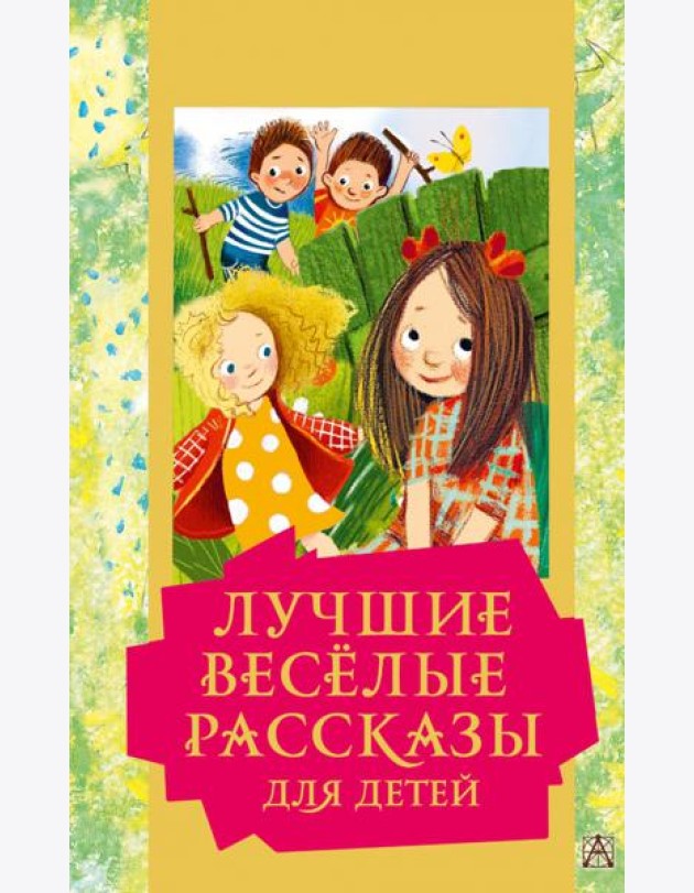 Лучшие весёлые рассказы для детей
