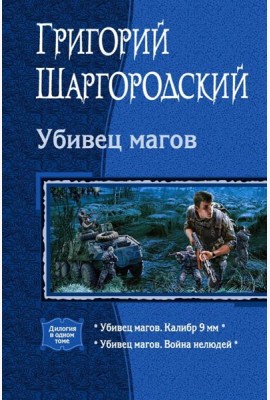 Убивец магов. Калибр 9 мм. Война нелюдей