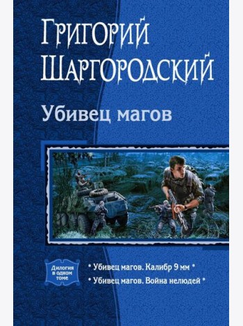 Убивец магов. Калибр 9 мм. Война нелюдей