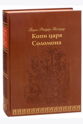 Копи царя Соломона