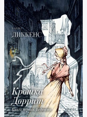 Крошка Доррит. Книга первая. Бедность