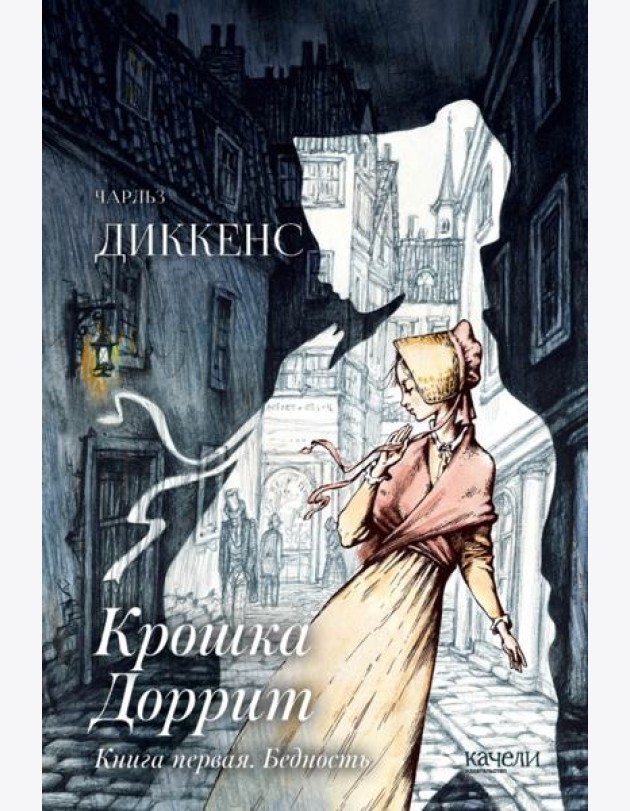 Крошка Доррит. Книга первая. Бедность