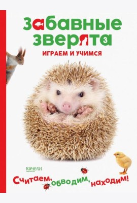 Ёжик. Играем и учимся