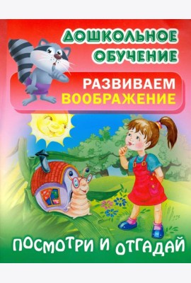 Посмотри и отгадай