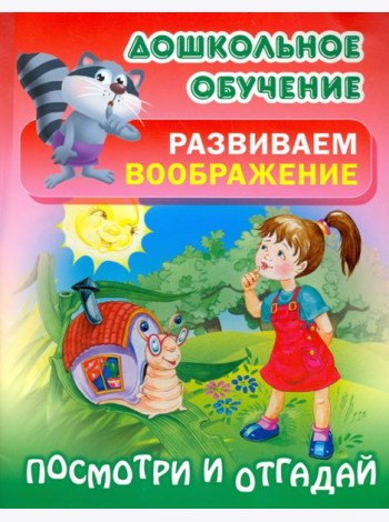 Посмотри и отгадай